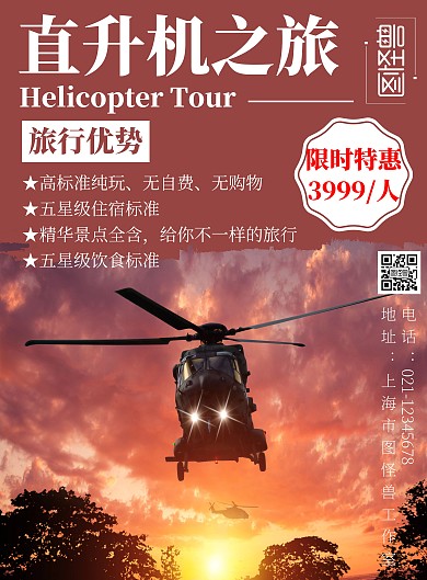 红色海报背景直升机旅游海报