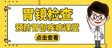 胃镜黄色卡通简约公众号首图