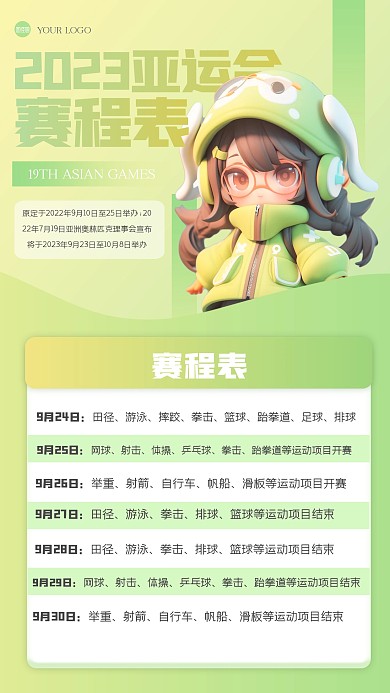 绿色清新亚运会比赛流程3D海报