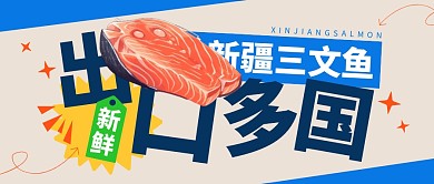 新疆三文鱼出口多国公众号封面首图