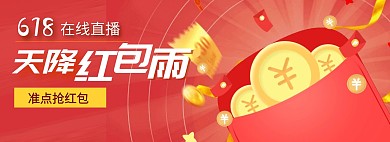 直播现场天降红包雨淘宝