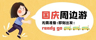 创意插画国庆节周边游公众号封面