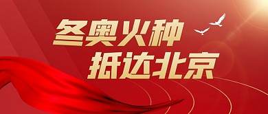 冬奥火种抵达北京公众号封面首图