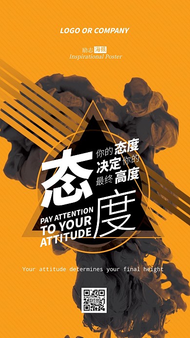 企业内部管理文化态度决定高度励志手机海报