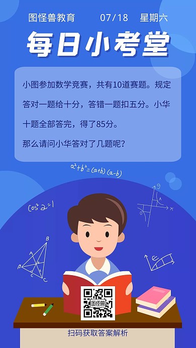 蓝色扁平风趣味数学每日小考堂日签