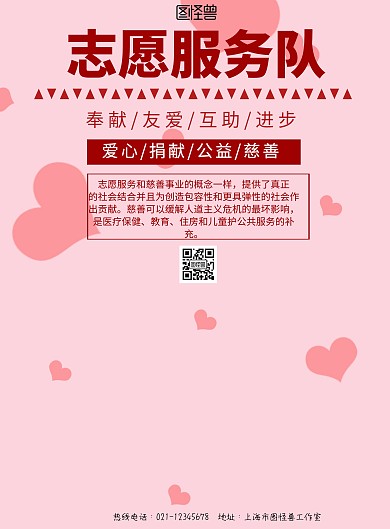 j简约风格志愿服务队宣传海报