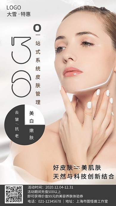 摄影大雪美容业脸部护理促销手机海报