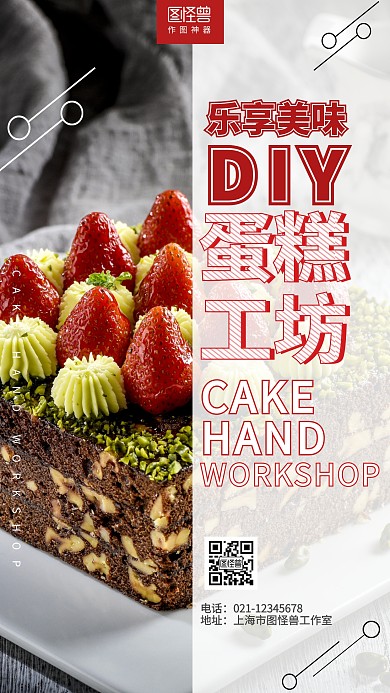 蛋糕简约创意大气红色手工DIY手机海报