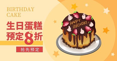 生日蛋糕预定美食节黄色淘宝