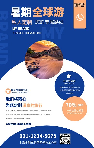 全球游暑期旅行特惠手机海报