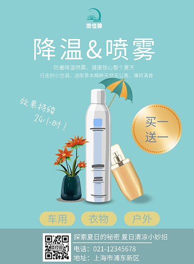 防晒喷雾蓝色小清新降温防暑喷雾竖版海报