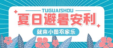 避暑夏天攻略创意公众号封面首图