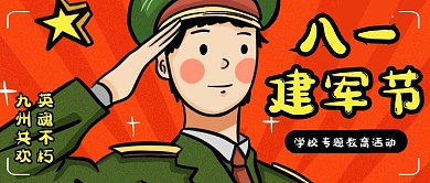 卡通八一建军节节日祝福学校专题活动封面