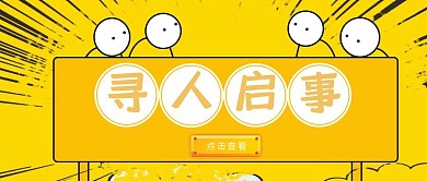 红包封面寻人启事