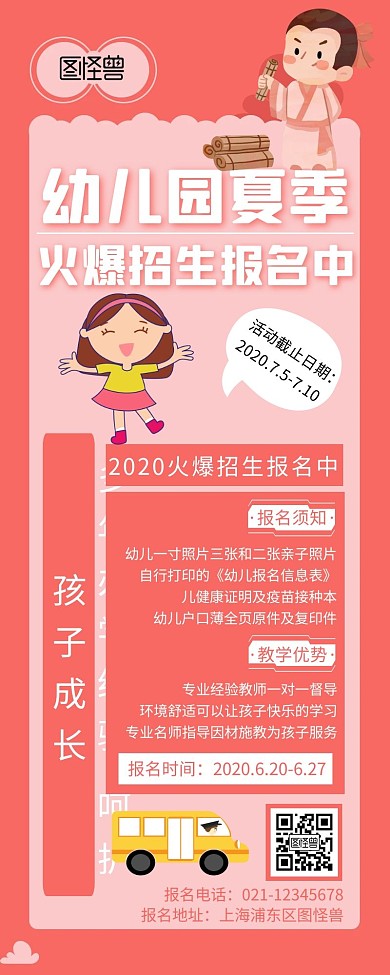 大气国际幼儿园招生长图