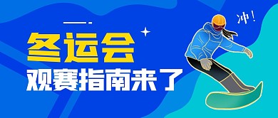 冬运会观赛指南来啦公众号封面首图