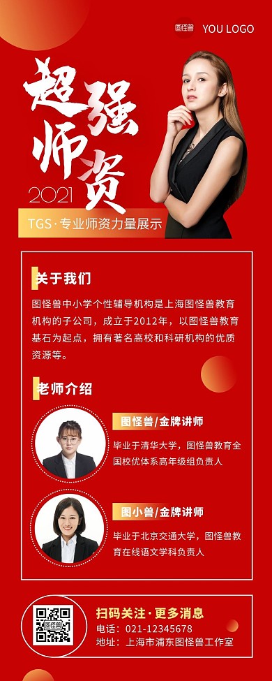 超强师资力量介绍宣传培训红色营销长图