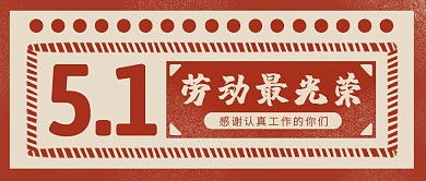 复古风五一劳动最光荣公众号封面