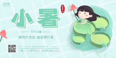 绿色简约卡通节气小暑祝福横板海报