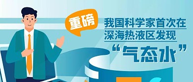 科学家发现气态水热点公众号封面
