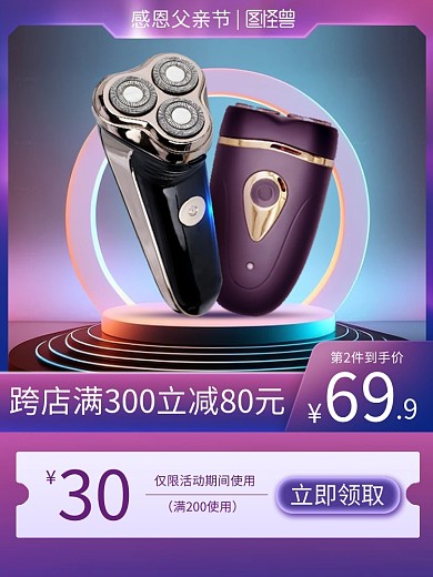 父亲节剃须刀促销主图直通车