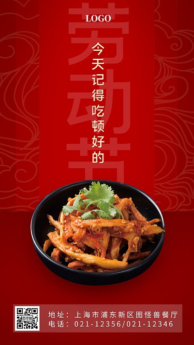 五一劳动节餐饮品牌借势红色手机海报