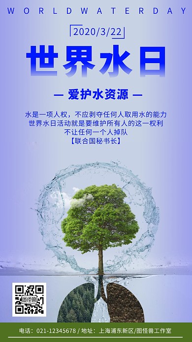 世界水日宣传手机宣传海报