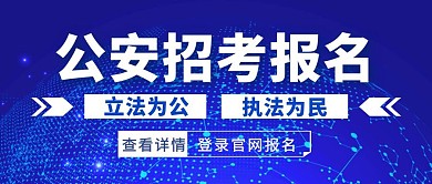 蓝色简约风公安招考报名公众号首图