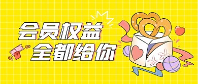 会员权益公众号封面首图