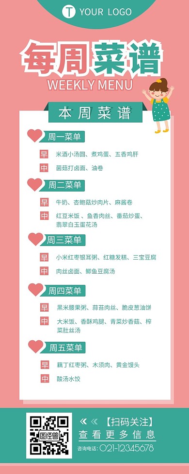 幼儿园每周菜谱介绍简约营销长图设计