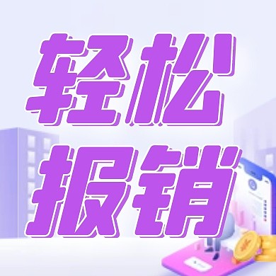 简约创意保险报销流程公众号次图封面