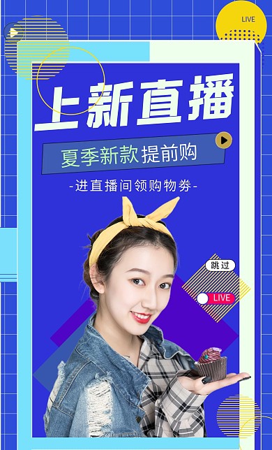 电商直播直播间促销竖屏海报