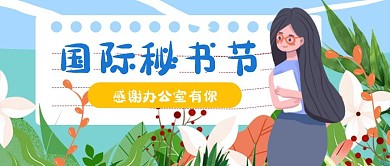 创意插画国际秘书节公众号封面