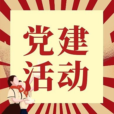 党建活动党风廉政创意公众号封面次图
