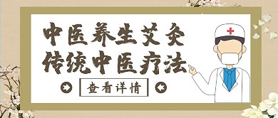 古风传统中医艾灸公众号封面