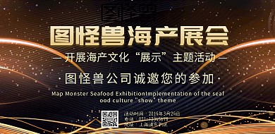 海产展会横版海报