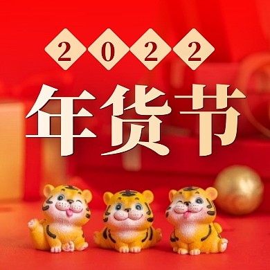 2022年货节小老虎可爱大气公众号次图