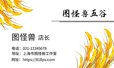五谷杂粮白底简约名片