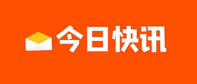 今日快讯黄色大字简约公众号封面首图