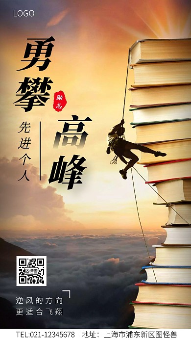 简约大气先进个人勇攀高峰手机海报