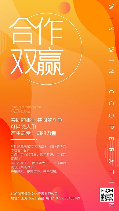 合作共赢双赢企业文化渐变橙色手机海报