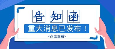 告知函简约蓝色新媒体公众号封面首图
