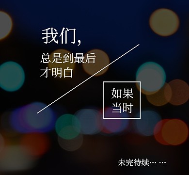 人生感慨夜晚彩色光晕朋友圈封面图