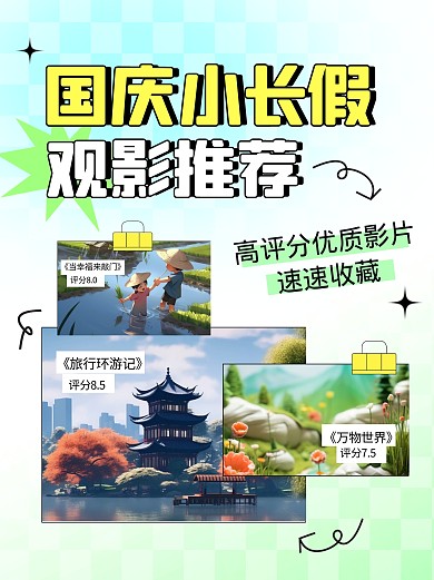国庆节观影指南创意宣传小红书配图