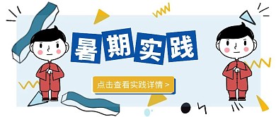 创意插画暑期实践活动公众号封面