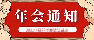 年会通知公众号首图
