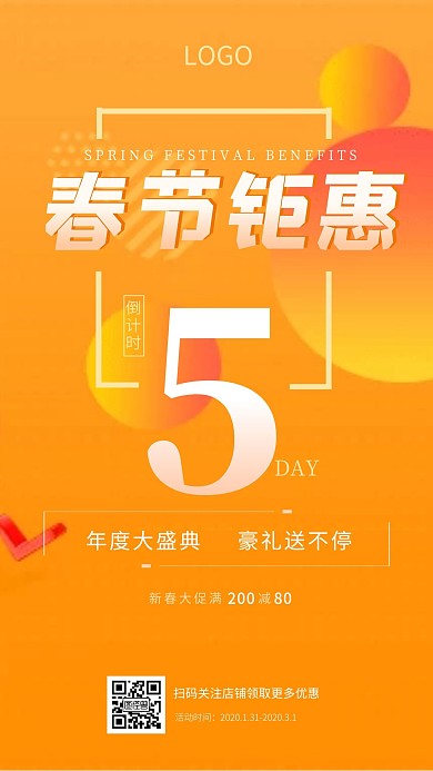 春节假日钜惠渐变促销类海报手机海报