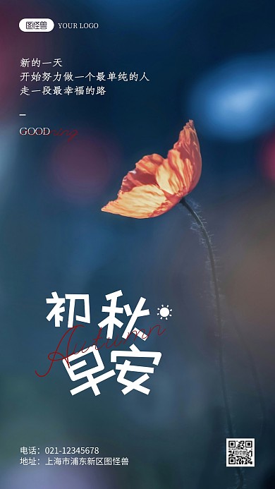 初秋早安问候励志语录摄影图海报