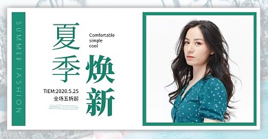 绿色清新夏季上新女装电商横版海报