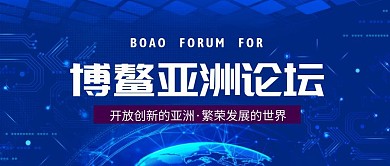博鳌亚洲论坛公众号封面